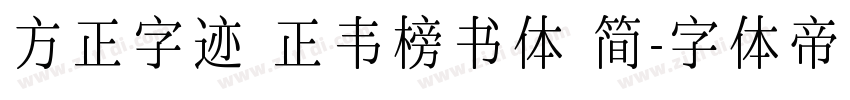 方正字迹 正韦榜书体 简字体转换